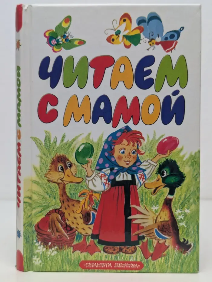 Читаем с мамой. Сказки
