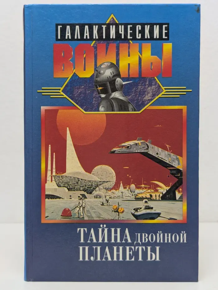 Галактические войны. Тайна двойной планеты