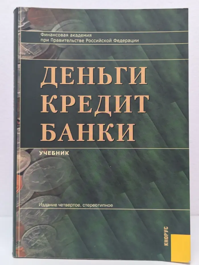 Деньги. Кредит. Банки
