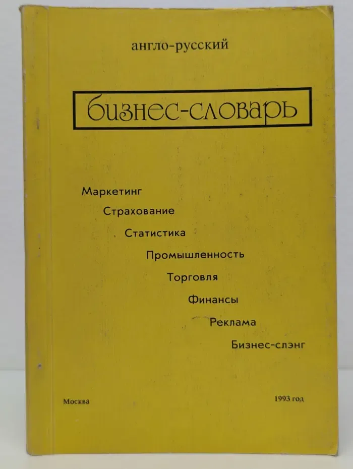Англо-русский бизнес-словарь
