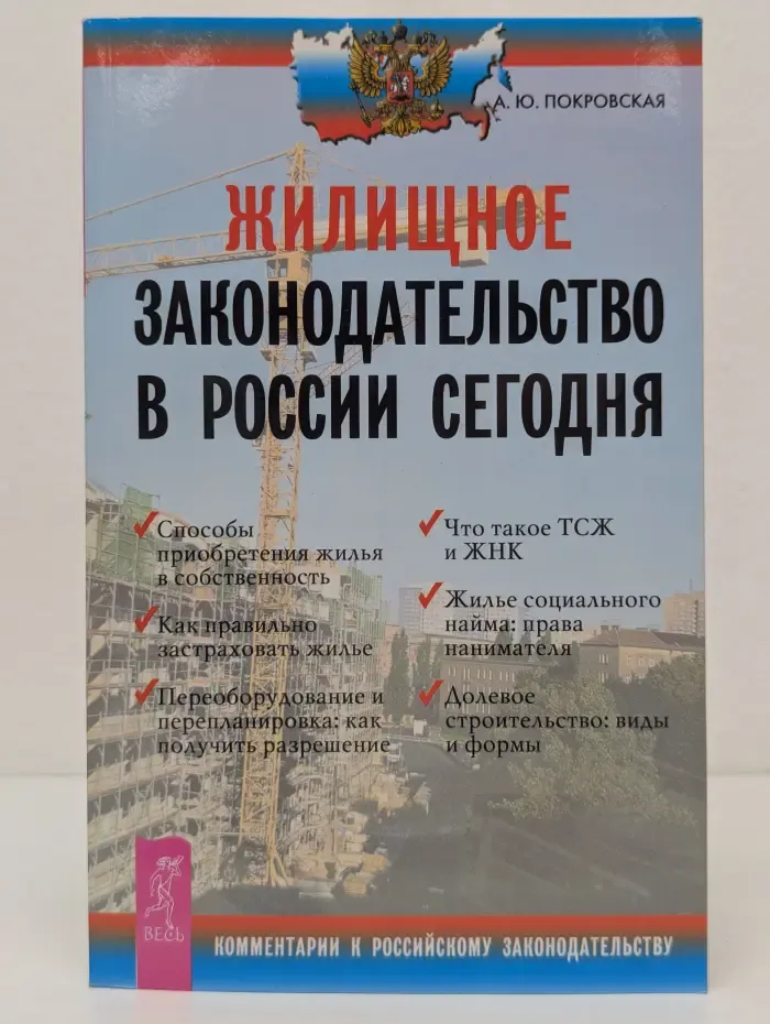 Комментарии к российскому законодательству. Жилищное законодательство в России сегодня