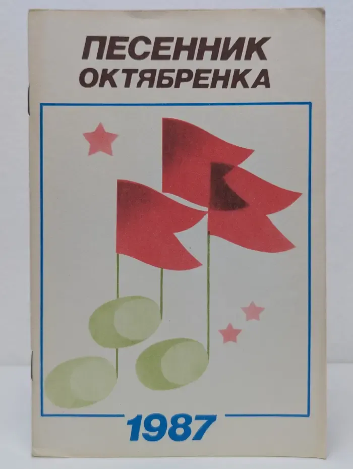 Песенник октябренка. 1987