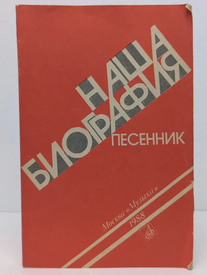 Наша биография. Песенник