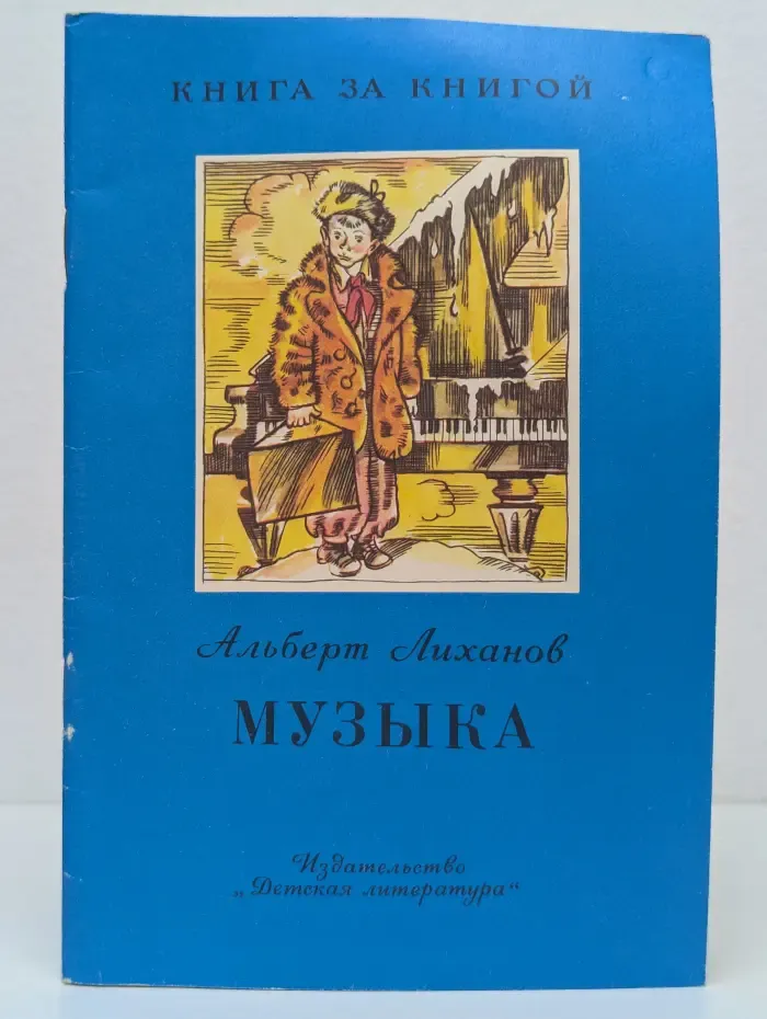 Книга за книгой. Музыка