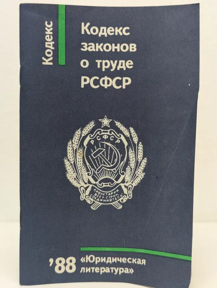 Кодекс. Кодекс законов о труде РСФСР