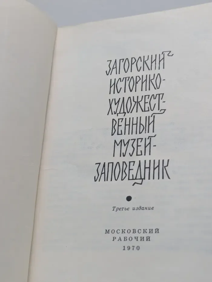 Загорский историко-художественный музей-заповедник