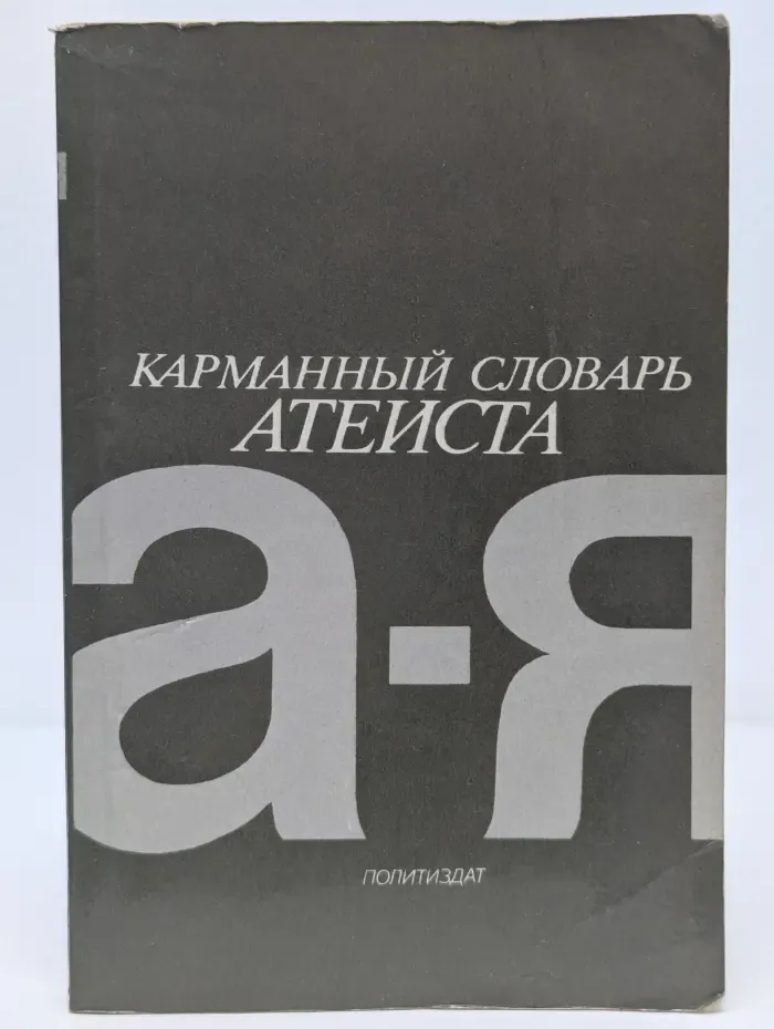 Карманный словарь атеиста
