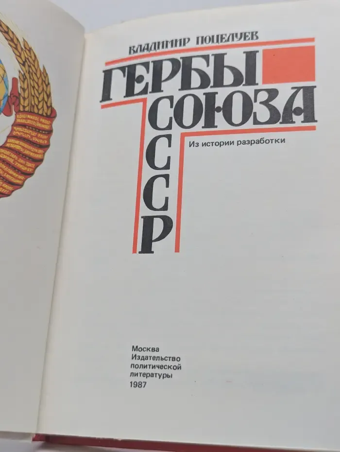 Гербы Союза ССР. Из истории разработки