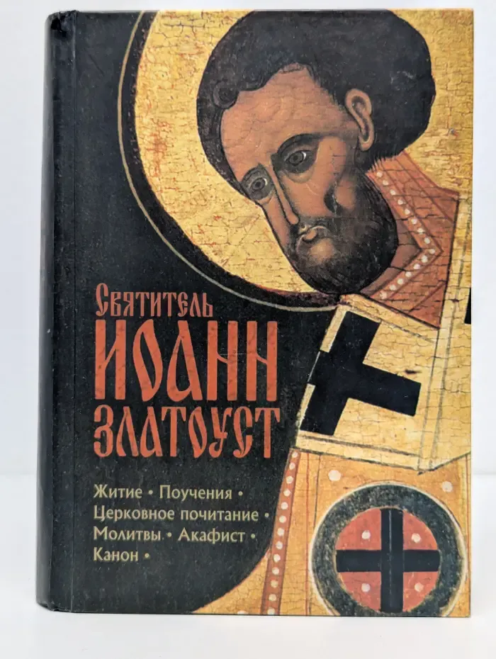 Святитель Иоанн Златоуст. Житие, поучения, церковное почитание, молитвы, акафист, канон