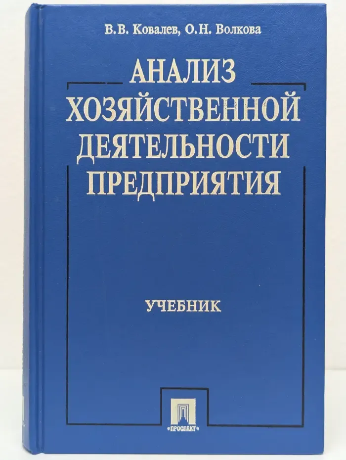 Анализ хозяйственной деятельности предприятия