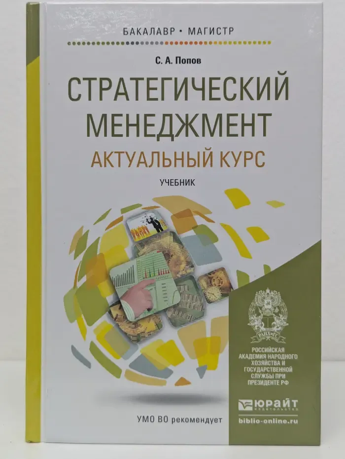 Бакалавр и магистр. Академический курс. Стратегический менеджмент. Актуальный курс