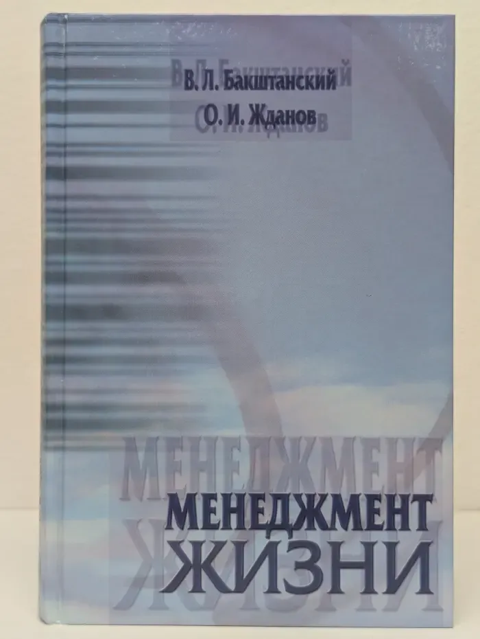 Менеджмент жизни