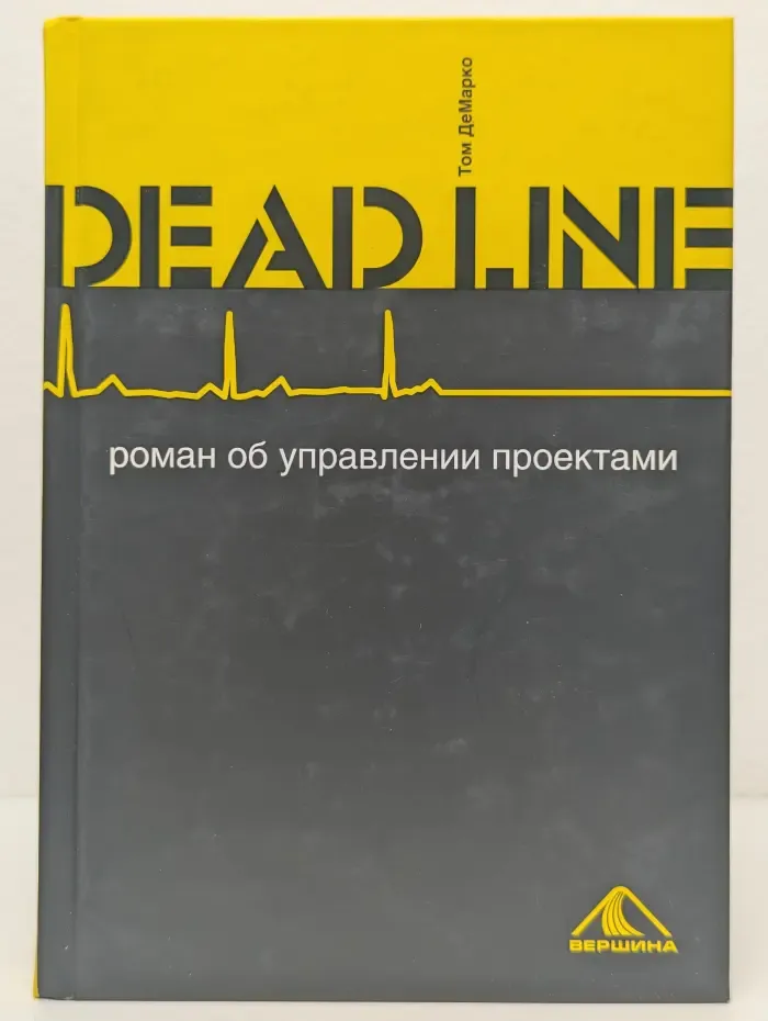 Deadline. Роман об управлении проектами