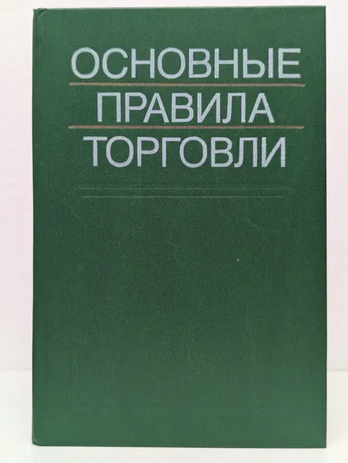 Основные правила торговли