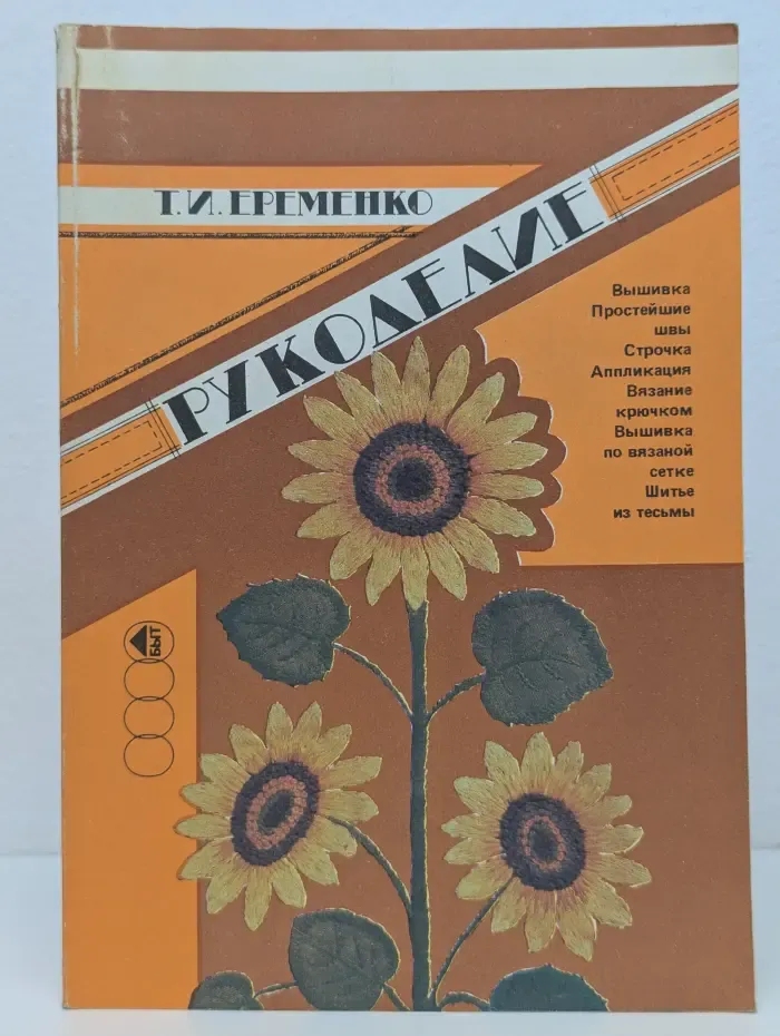 Рукоделие