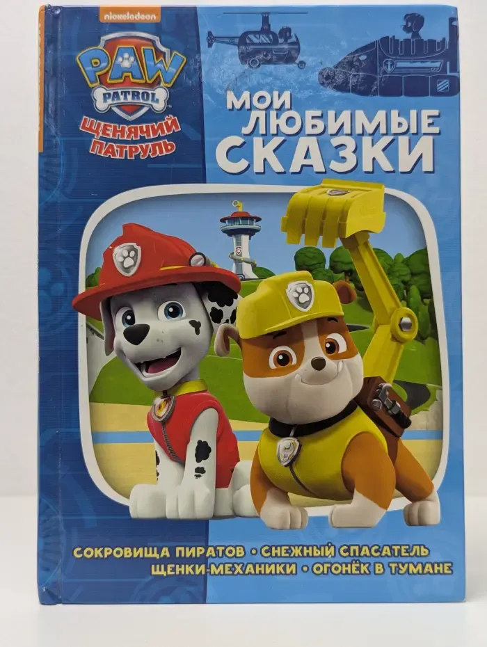 Щенячий патруль. Мои любимые сказки