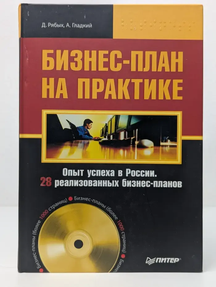 Бизнес-план на практике. Опыт успеха в России. 28 реализованных бизнес-планов +CD