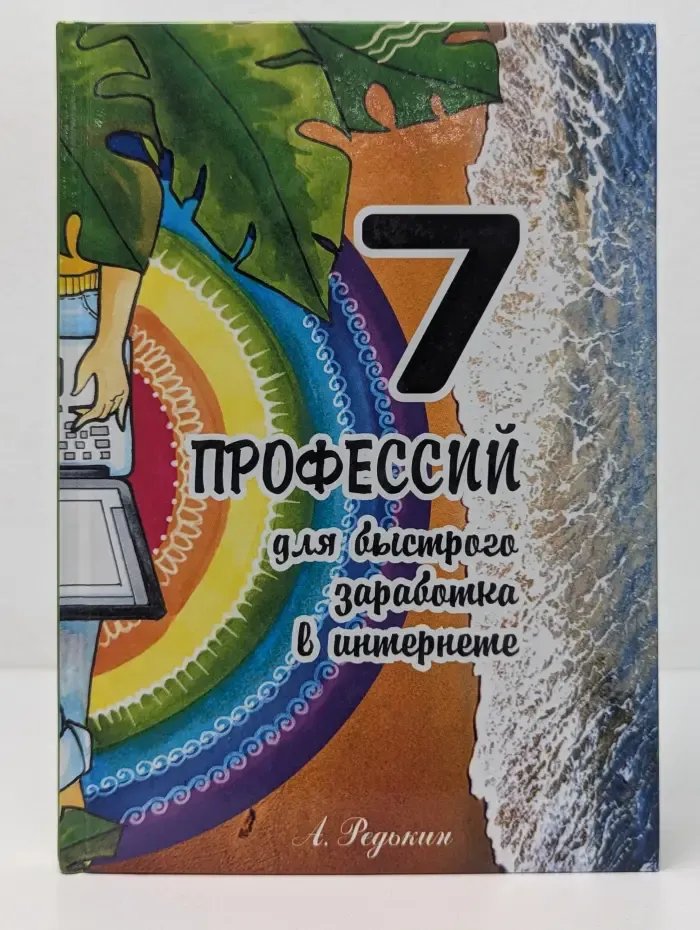 7 профессий для быстрого заработка в интернете
