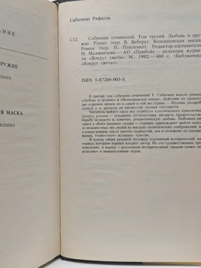 Библиотека Вокруг Света. Р. Сабатини. Собрание сочинений. Том 3. Любовь и оружие. Венецианская маска
