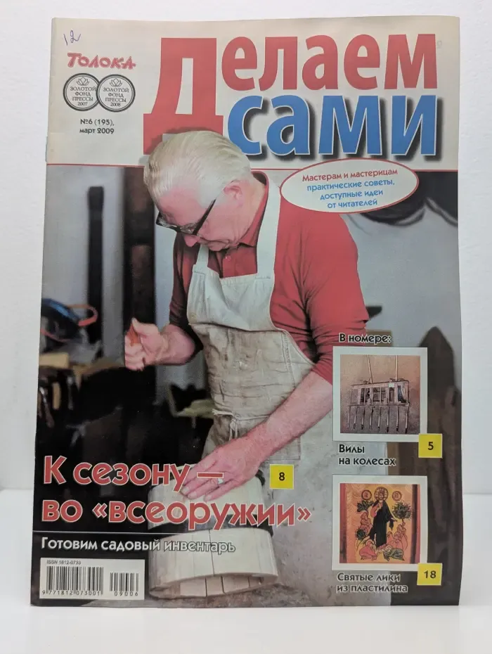 Делаем сами. Выпуск № 6/2009