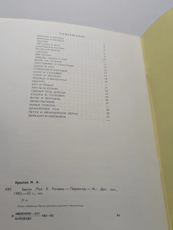 И. А. Крылов. Басни