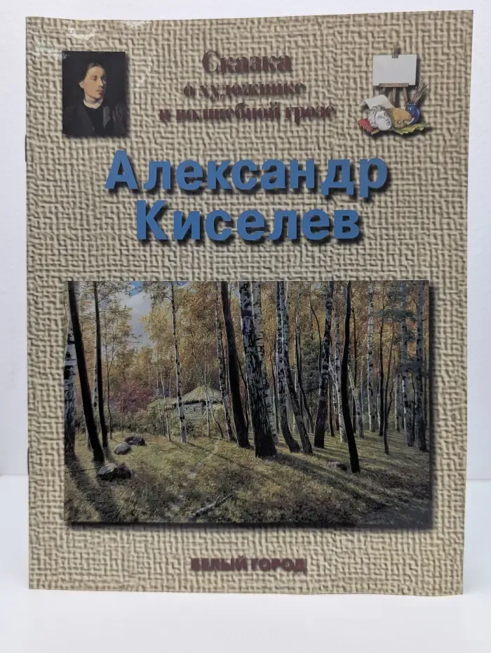 Сказки о художниках. Сказка о художнике и волшебной березе. Александр Киселев