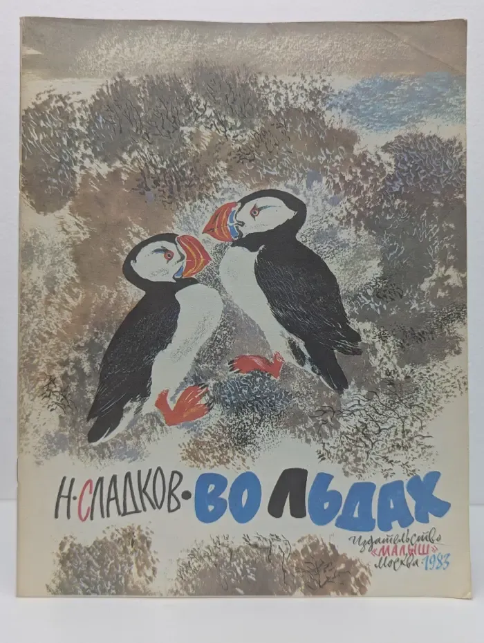 Во льдах