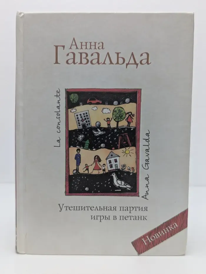 Утешительная партия игры в петанк