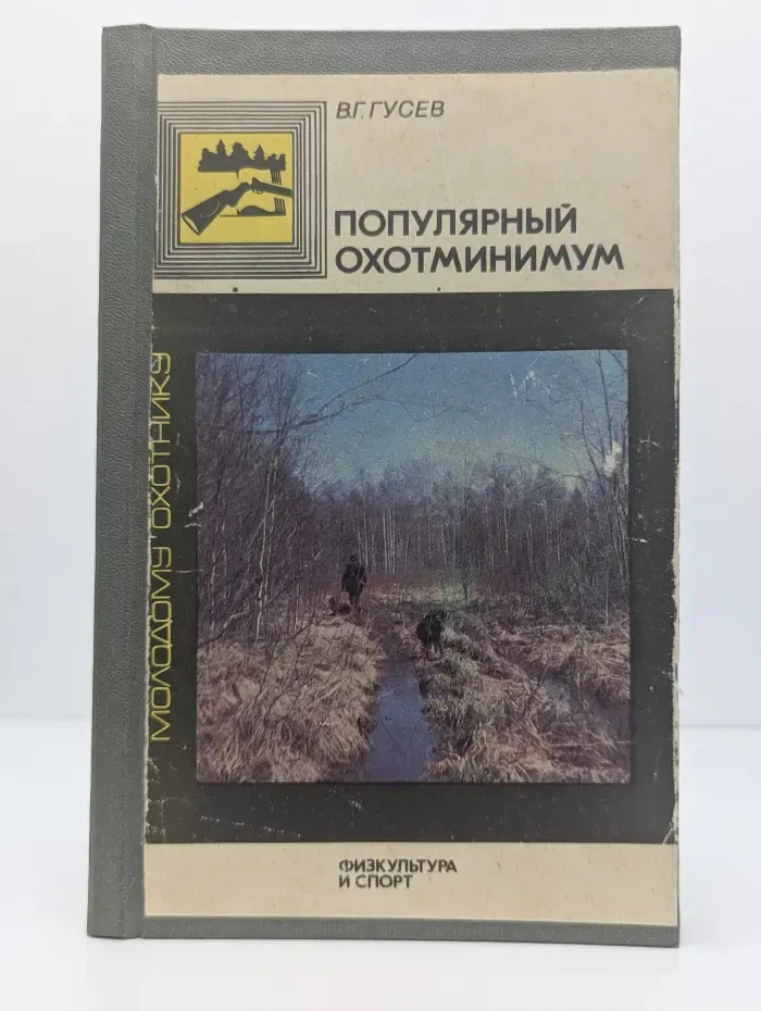 Молодому охотнику. Популярный охотминимум