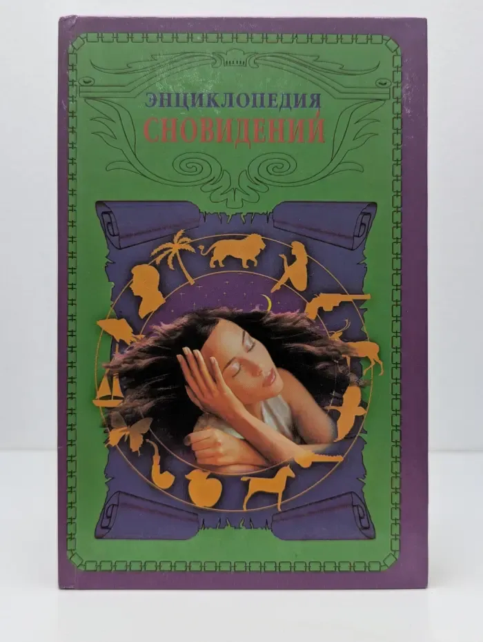 Краткая энциклопедия сновидений