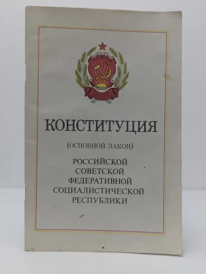 Конституция (Основной Закон) Российской Советской Федеративной Социалистической Республики