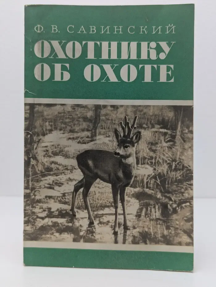 Охотнику об охоте