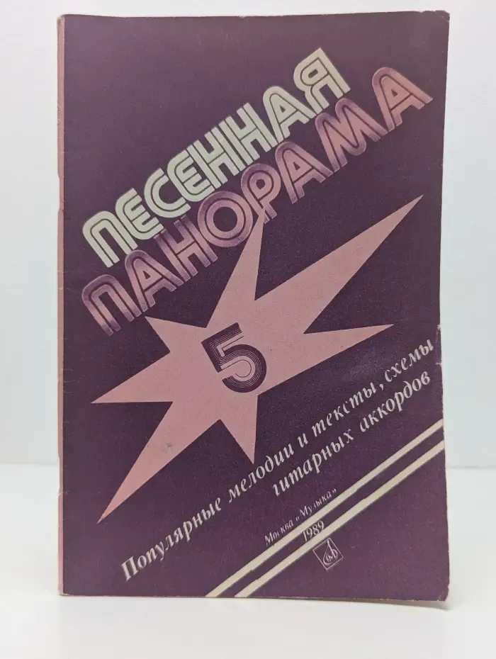Песенная панорама. Выпуск № 5