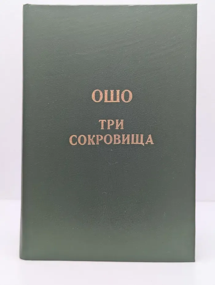 Дао. Три сокровища