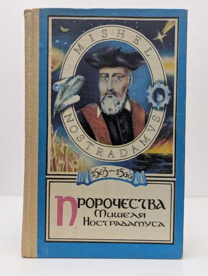 Пророчества Мишеля Нострадамуса