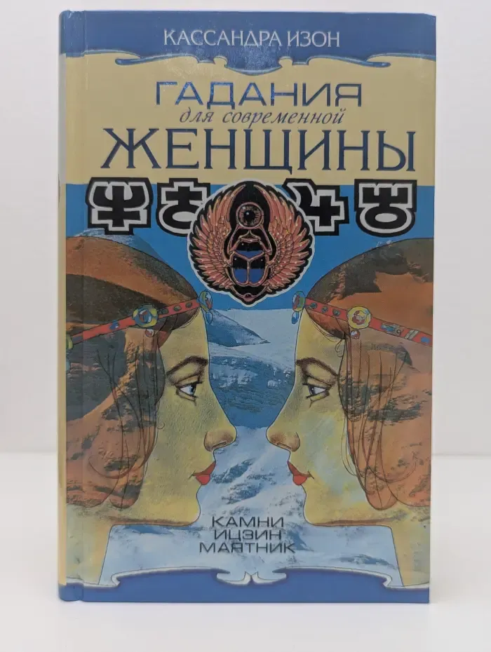 Гадания для современной женщины. В 2 томах. Том 2