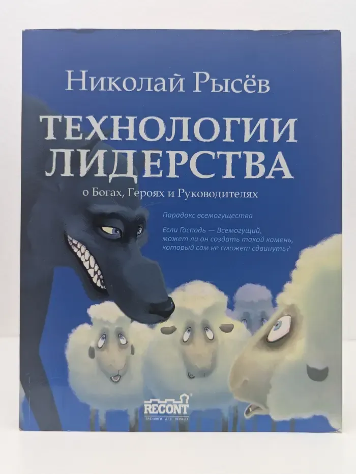 Технологии лидерства. О богах, героях и руководителях