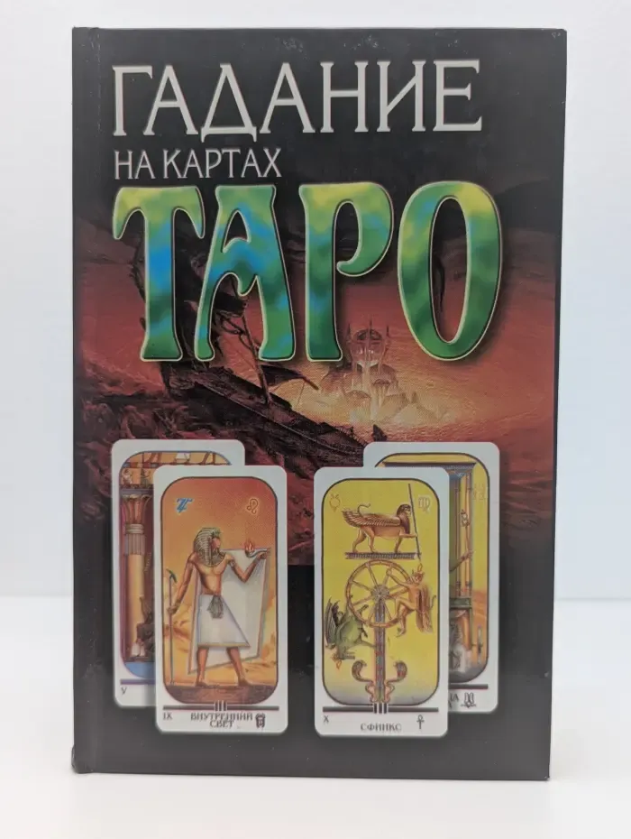 На все руки мастерица. Гадание на картах Таро