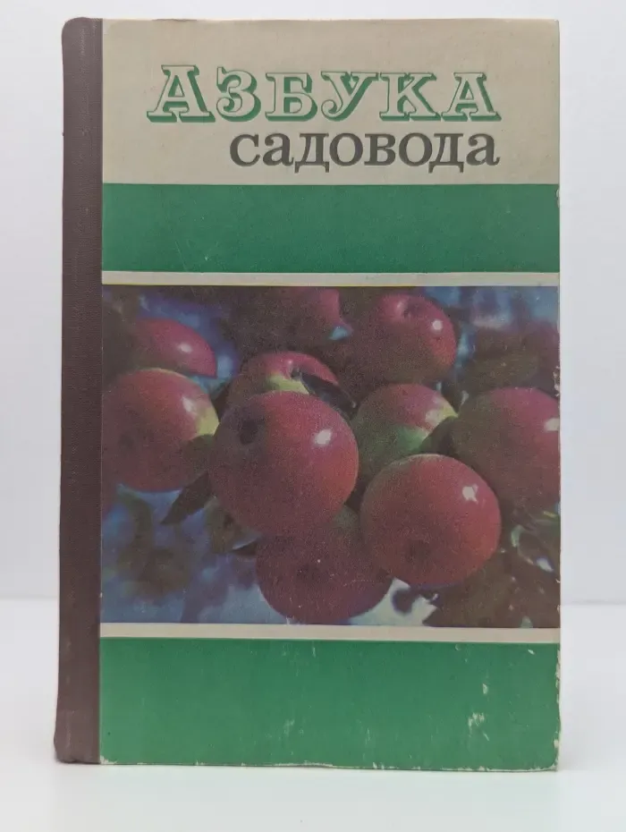 Азбука садовода