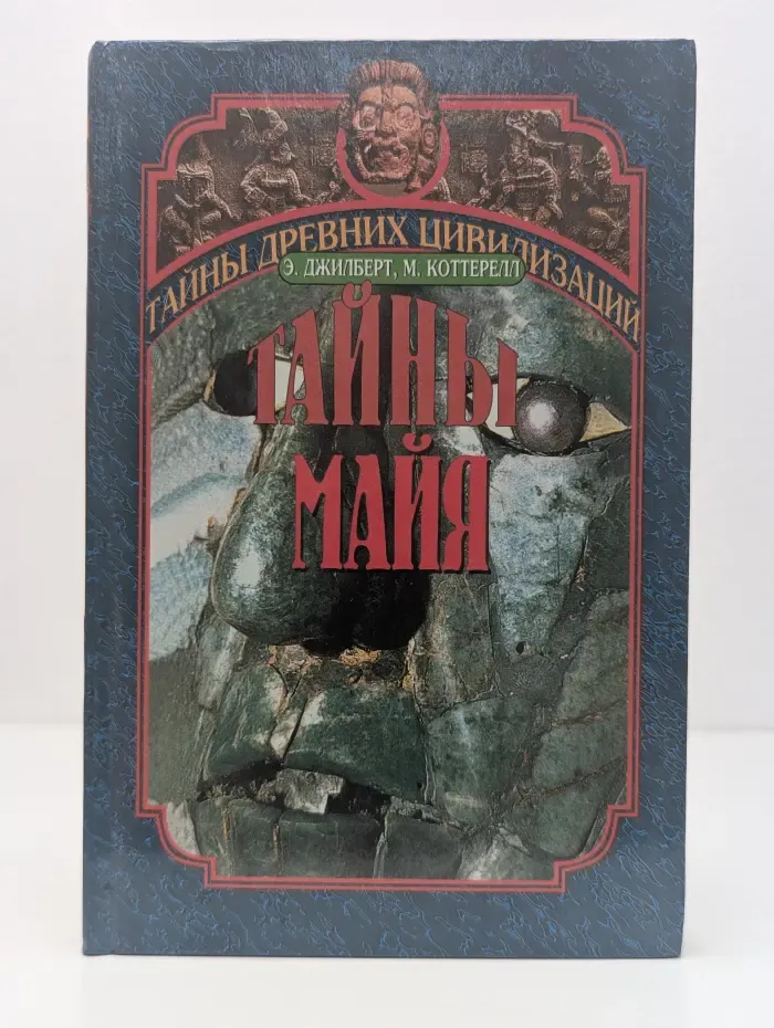 Тайны древних цивилизаций. Тайны Майя