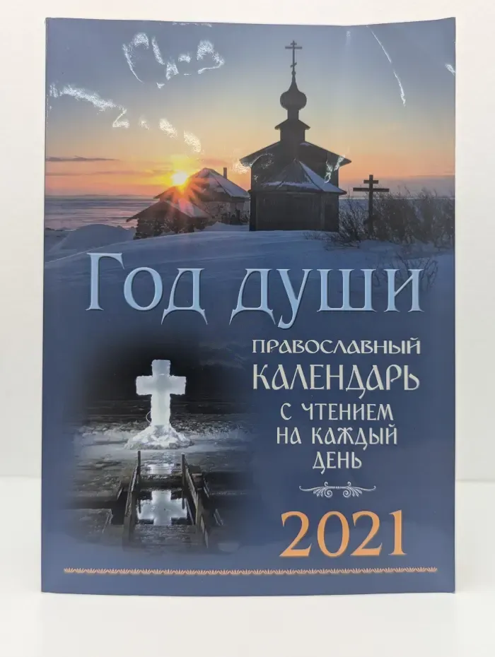 Год души. Православный календарь с чтением на каждый день 2021