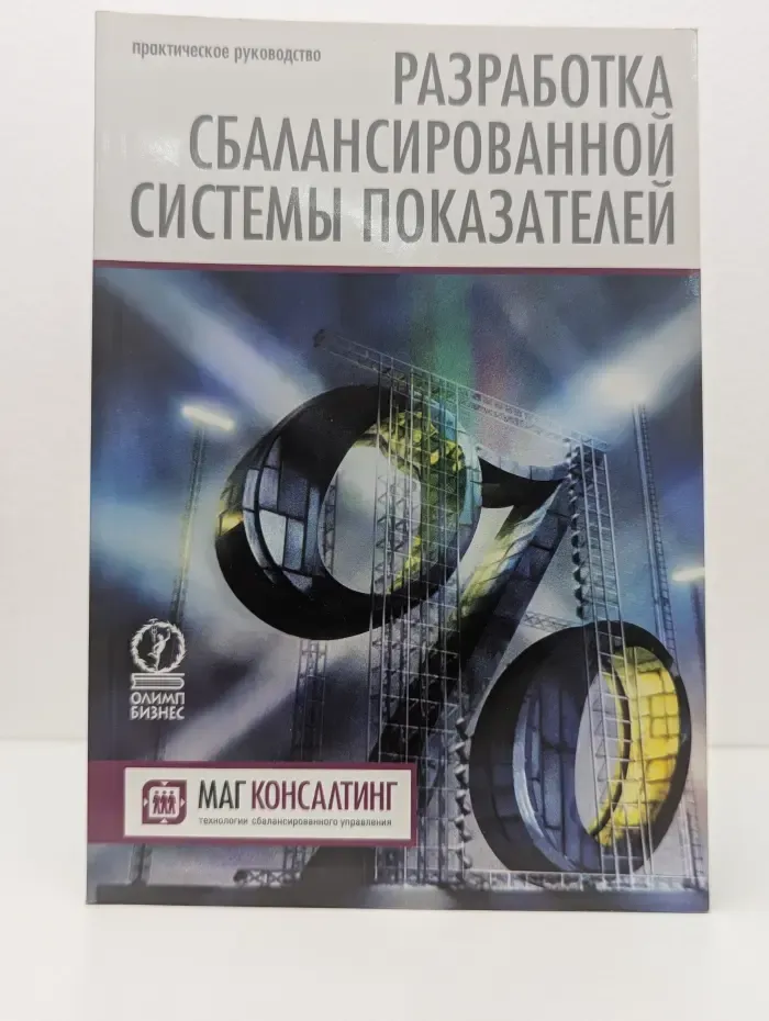 Разработка сбалансированной системы показателей