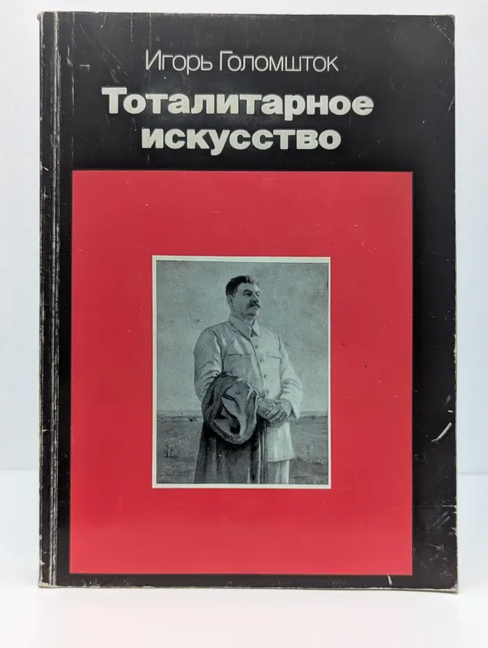 Тоталитарное искусство