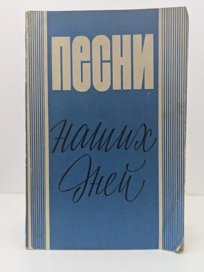 Песни наших дней. Мелодии и тексты
