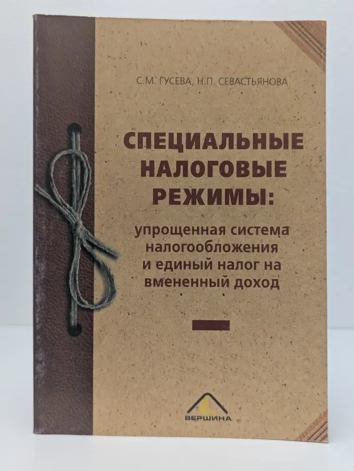 Специальные налоговые режимы. Упрощенная система налогообложения и единый налог на вмененный доход