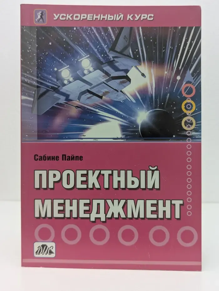 Проектный менеджмент. Ускоренный курс