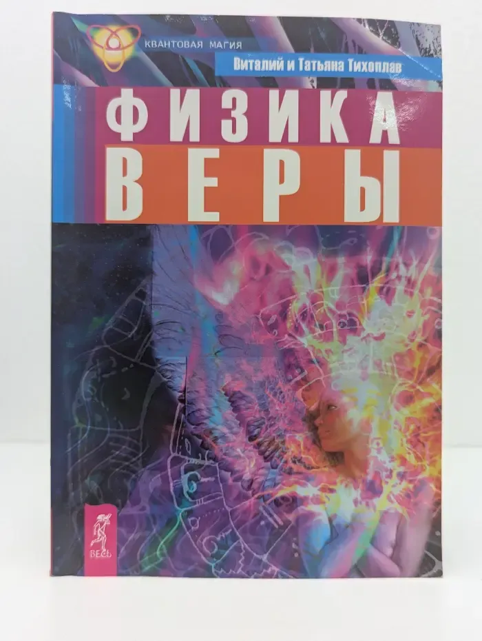 Квантовая магия. Физика веры