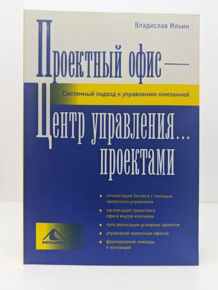 Проектный офис-Центр управления проектами. Системный подход к управлению компанией
