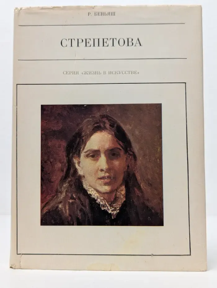 Жизнь в искусстве. Пелагея Стрепетова