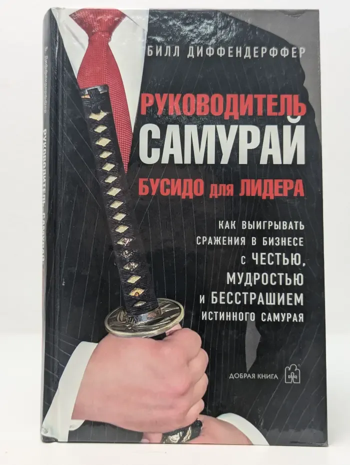 Руководитель-самурай. Бусидо для лидера